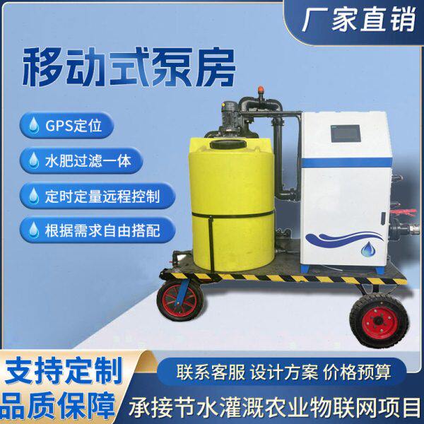 移动式水机农业滴灌喷灌泵房首部水机一体化移动式施过滤