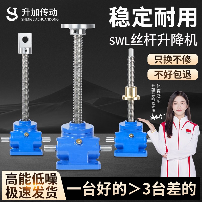 SWL丝杆升降机涡蜗轮蜗杆手摇电w动螺旋小型1T/2.5T/5T/10T升降机