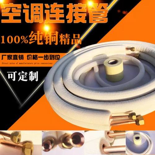 空调铜管成品 连接管专用管子加厚纯铜1匹1.M5p3P紫铜免焊接管加