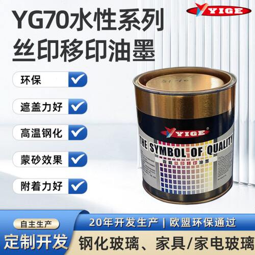 温水性油墨厂家钢化玻璃丝印蒙砂磨砂家电耐水煮冷热遮盖环保