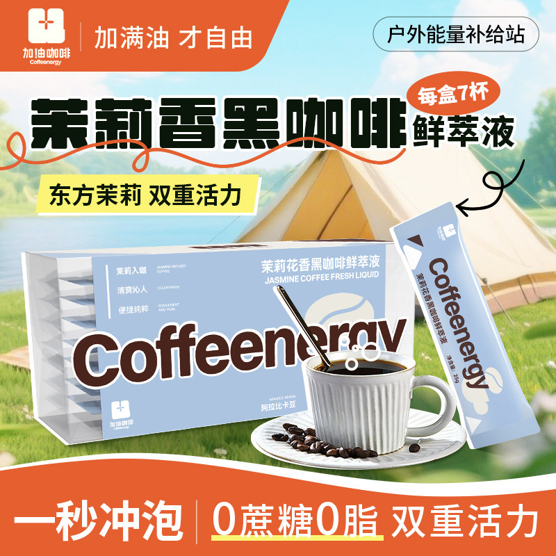 Coffeenergy咖啡浓缩咖啡液鲜萃0脂0香速溶精美式加大杯25g*28杯