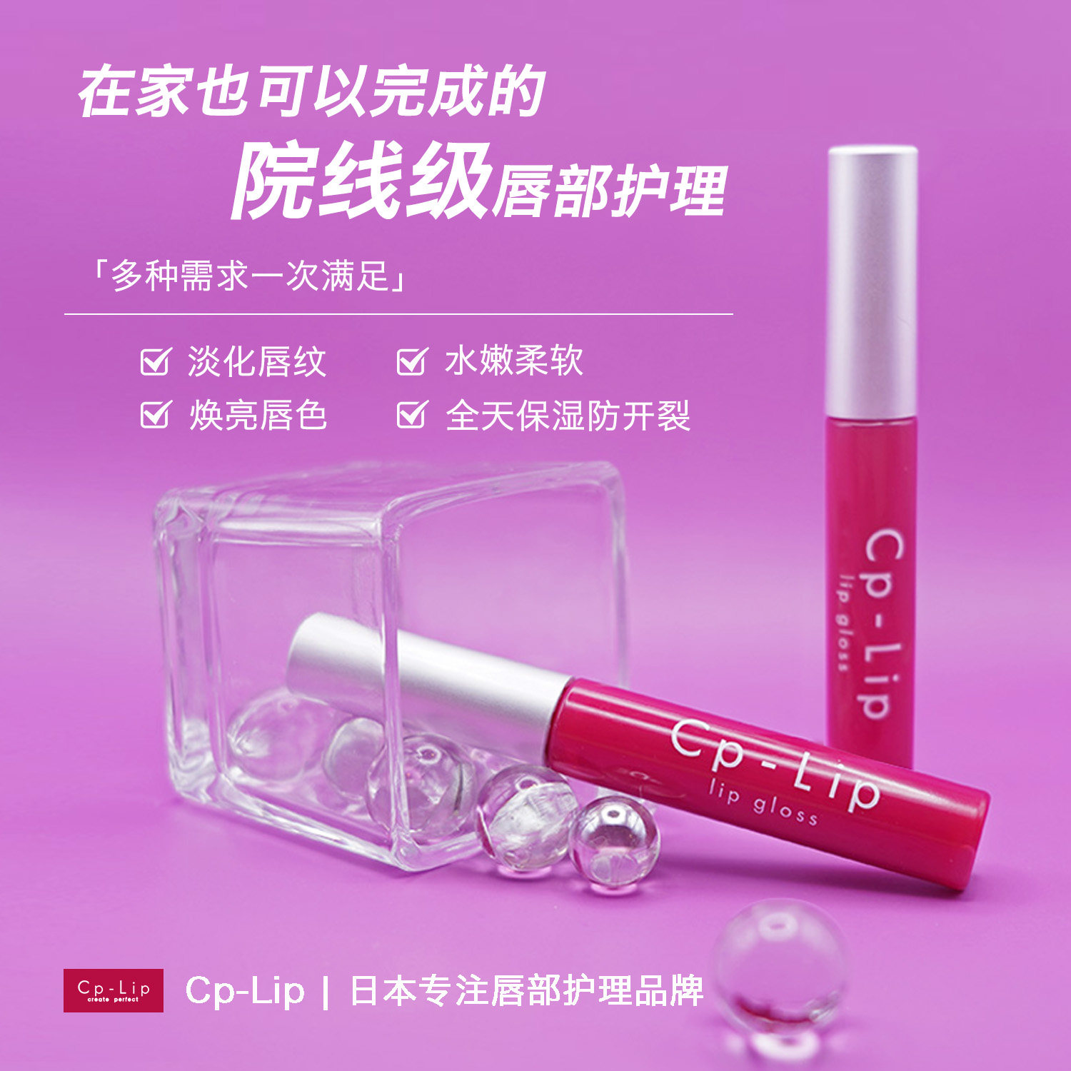 【官方直营】Cp-Lip日本唇部精华液变色淡化唇纹素颜情侣礼物送礼