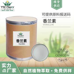 香香兰素食品香草醛CIZ烘焙炒货料级增香剂增味剂