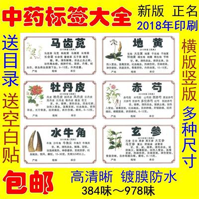 6中药标签贴9彩/色药柜药名标WBC签7866中0新版规范不干胶