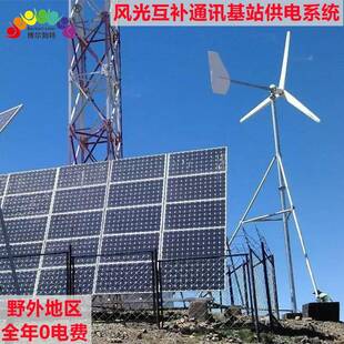 博尔勃特风通基站光互补发电系讯统边防DJC哨所太阳能离网供电系