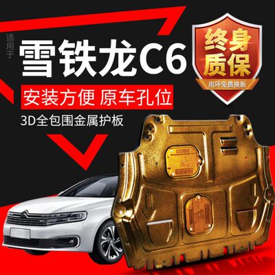 雪铁龙C6发动机下护板专用原厂改装17-22款东风雪铁龙c6底盘装甲