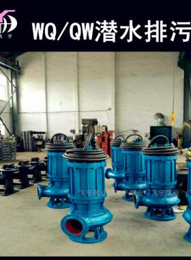 500WQ2000-10-90KW潜水电泵排污泵 QW无堵塞污水污物潜污泵提升泵