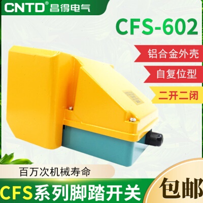 CNTD昌得带盖板脚踏开关CFS-602铝壳自复位型二开二闭15A TFS-602