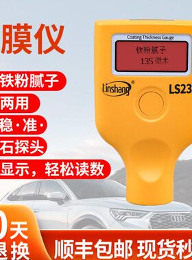 林上漆膜仪LS236汽车漆面检测高精度涂层测厚仪金属表面涂层测厚