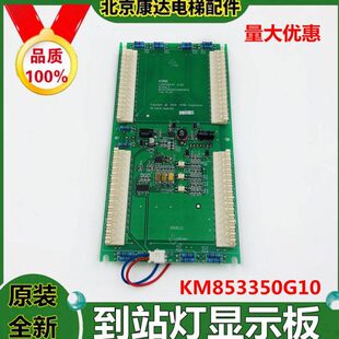 外呼到站灯新 适用于通力电梯到站灯显示板KM853350G10厅门指示灯