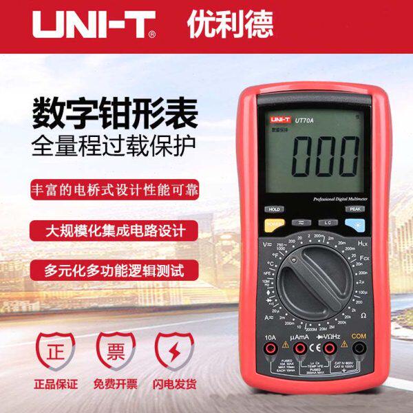 优利德UT70A/B/C/D高精度数字万用表电流表表电压表电容表
