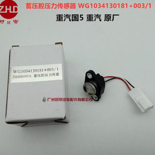 蓄压腔压力传感器 WG1034130181+003/1 3插  重汽国5 重汽 原厂