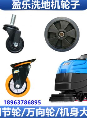 盈乐YL813/YL-815B洗地机水扒调节轮 盈乐洗地车配件万向轮小轮子