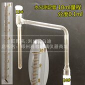 水分测定仪刻度管10ml定制款 分度0.1ml精密刻度磨口标准24