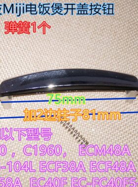 米技Miji电饭煲开盖按钮C930/C1960/ECM48A送专用弹簧原厂配件