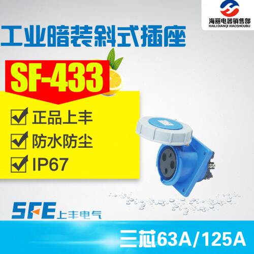 上丰SF-433 SF-443防水工业插头插座3芯63A 125A 3极暗装斜式插座