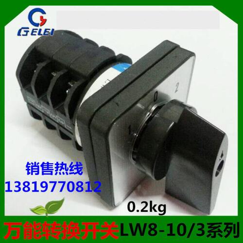 格磊转换开关LW8-10D303/3正反转组合开关 LW8D-10/3浙江格磊电器