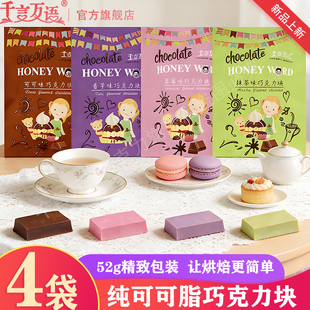 千言万语巧克力砖块52g纯可可脂diy彩色蛋糕淋面烘焙原料小包装