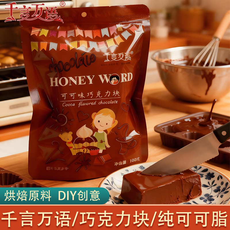 千言万语纯可可脂巧克力砖块100g袋装彩色多口味DIY烘焙专用食材