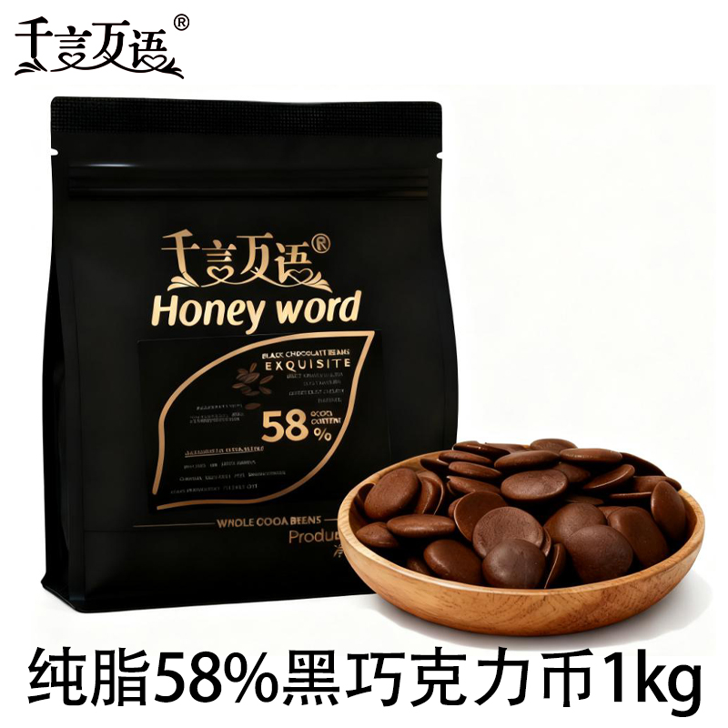 千言万语巧克力币58%黑巧克力币烘焙专用DIY原料纯可可脂