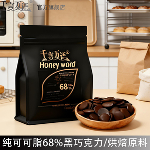 千言万语巧克力币68%黑巧克力币烘焙专用DIY原料纯可可脂