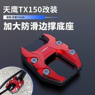 适用新款天鹰TX TX150 TX250改装加大防滑边撑垫侧支架底座配件