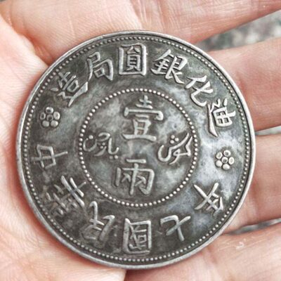 古玩包老保真品中华民国七年迪化银圆局造37克一两银元银币