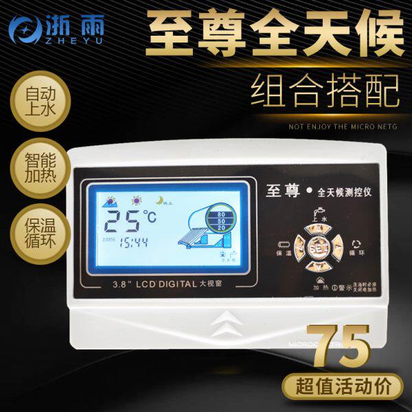 太阳能热水器控制器自动上水仪表全智能恒温电加热通用型配件大全