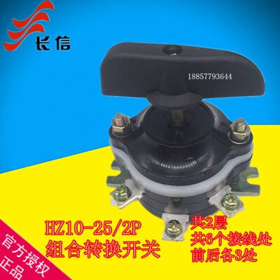 HZ10D-25P/2 长江组合转换开关6只脚25A HZ10-25/2P 长信转换开关