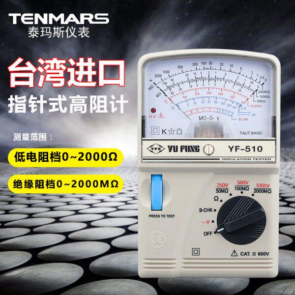 台湾泰玛斯YF510指针式低电阻测试仪兆欧表油漆导电电阻测试仪