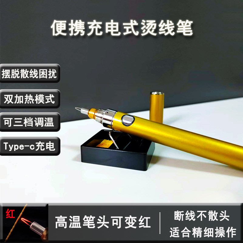 升级便携无线充电烫线笔家用断线接线头手工编绳烧线笔速热溶线笔