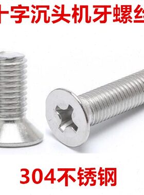 M2*3*22*32*38*40*45*50十字沉头螺丝KM2平头螺钉沉机304不锈钢