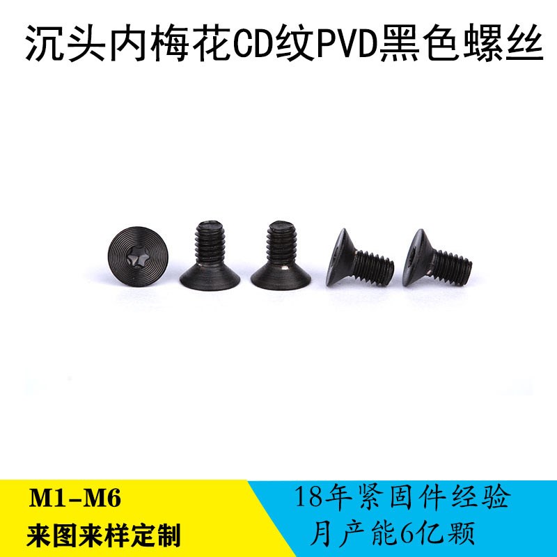 现货供应CD纹梅花槽外观螺丝PVD黑色沉头机牙FM3*6黑色CD纹螺钉
