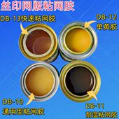 耐高温网版 加强单黄胶 快速粘网胶 制版 丝印器材通用型快干绷网胶