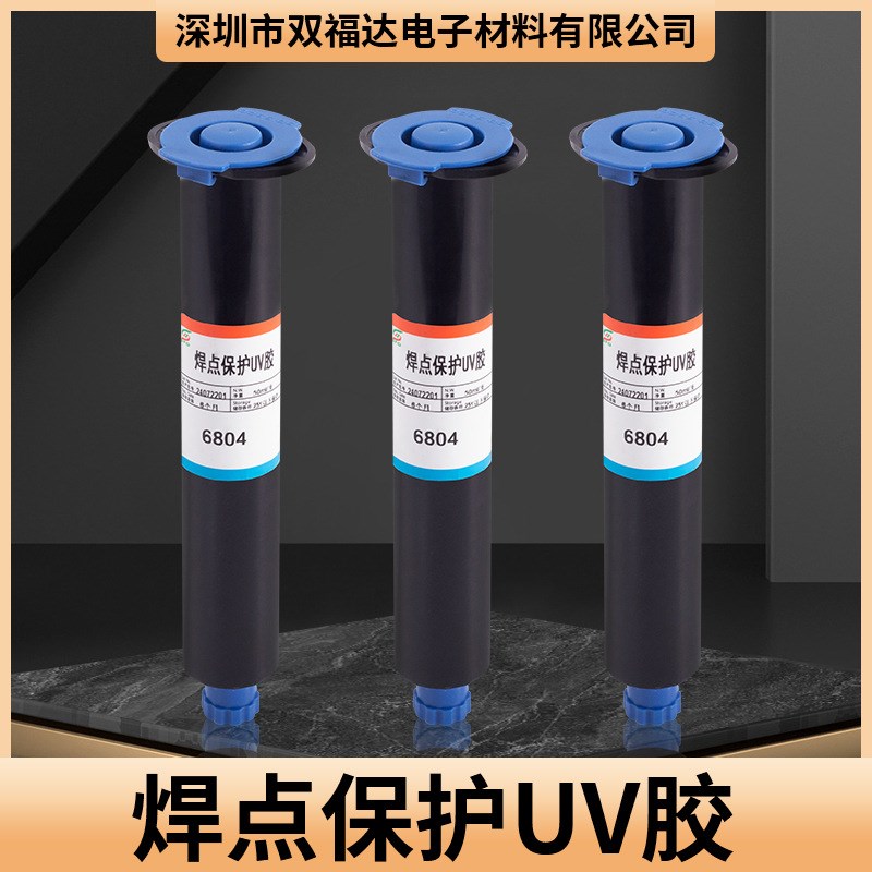 焊点保护uv胶 电子元件线材焊锡连接器粘接固定绝缘 高强度UV胶水