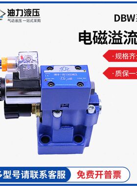 电磁溢流阀DBW10A/DBW10B/20B/30B-1-L5X/315-6EG24NZ5L/CW220V