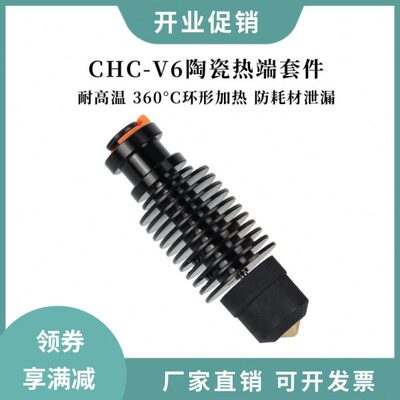 3d打印机配件 VORON2.4/Prusa挤出头 CHC-V6陶瓷热端套件 24V50W