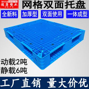 网格双面塑料托盘叉车卡板物流仓储货架垫仓板加厚栈板仓库防潮板