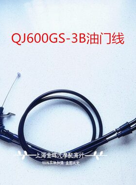 赛600RR/QJ600GS-3B油门线/600CC油门拉线 油门线主副线