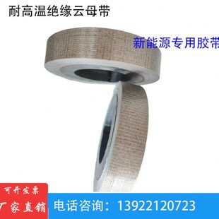 耐高温绝缘云母胶带 耐火纤维云母带 新能源专用云母胶带20/25mm