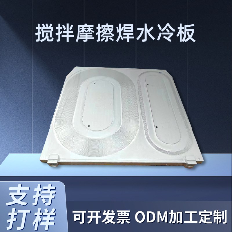 新能源汽车水冷散热板 搅拌摩擦焊水冷板加工  通讯电子设备散热