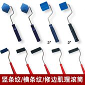 2.5寸5寸修边角压纹印花纹理竖条纹肌理滚筒横条纹肌理壁膜滚筒刷