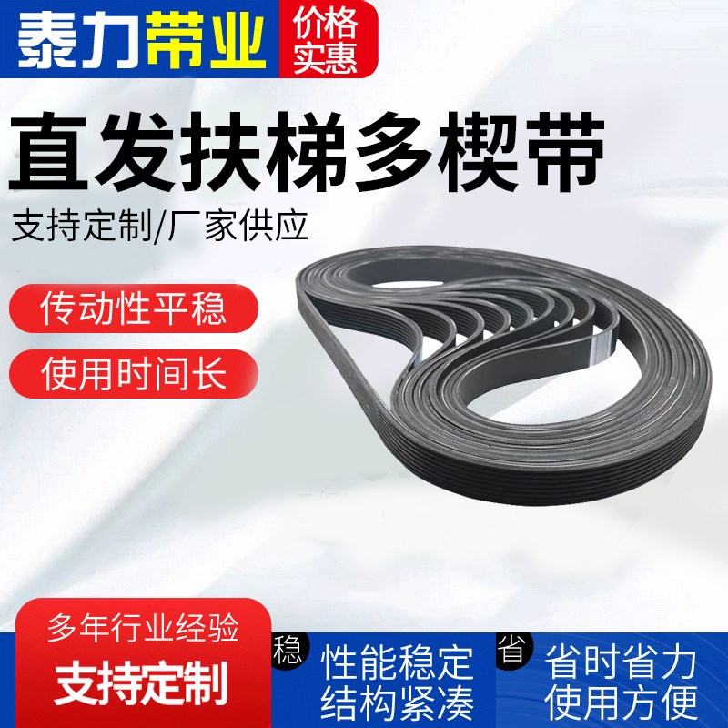 扶梯多楔带12PL1841多沟带PJ PK PL PM PH加胶牵引机同步带多楔带