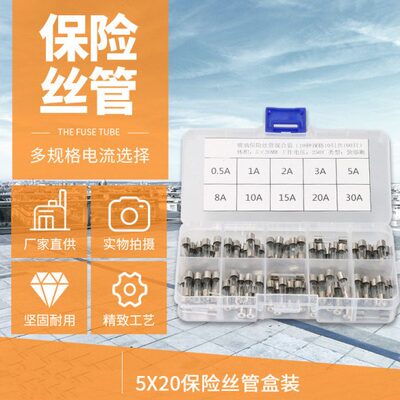 5x20mm玻璃保险丝 0.2A~30A 10种各10个100个混装盒