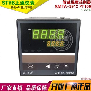 STYB上通 XMTA-9000 XMTA-9912 PT100 4-20ma 智能温度控制