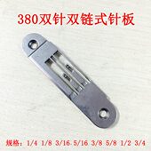 重工380链式 锁链底缝纫机 平缝机针板 链条车 双针锁链底平车