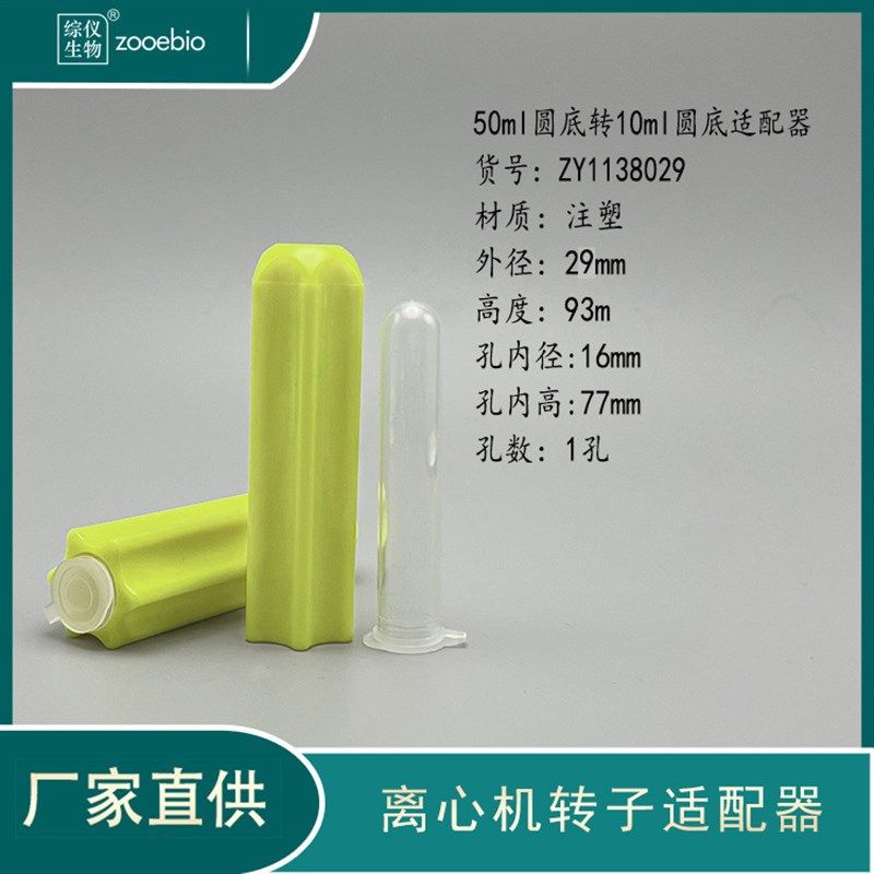 进口国产离心机转子适配器50ml圆底转15ml/10ml/5ml/1.5ml套管