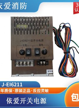 依爱电源盘依爱开关电源J-EI6211型 JB-QB-EI6000L\n70依爱电源盘
