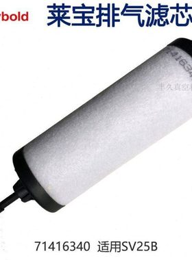71406340Leybold德国莱级旋片真空泵排气滤芯油雾过滤器SV25B
