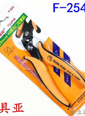 台湾富具亚FUJIYA F-254 斜口如意鉗意大利式45度钳斜嘴钳5寸剪钳